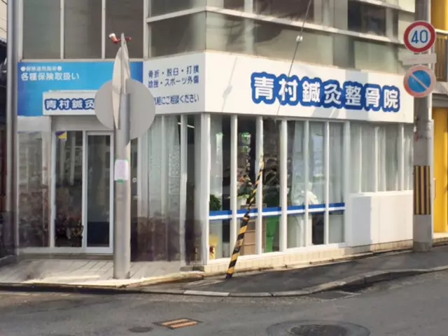 青村鍼灸整骨院