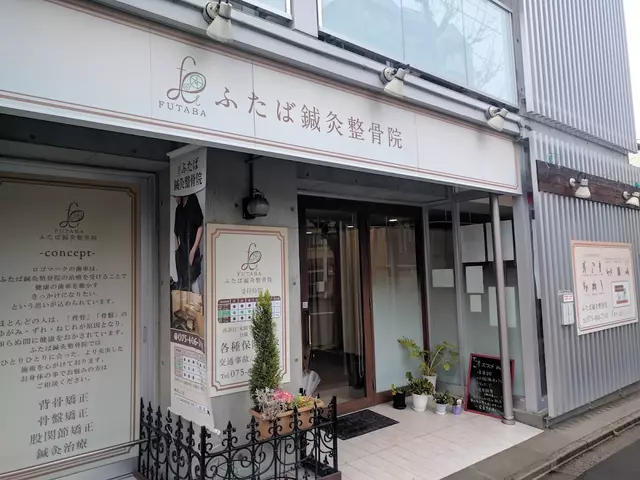 ふたば鍼灸整骨院