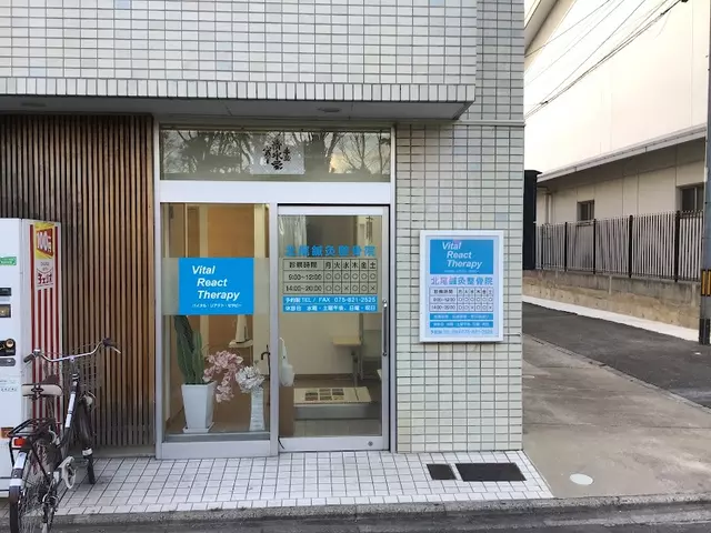 北尾鍼灸整骨院