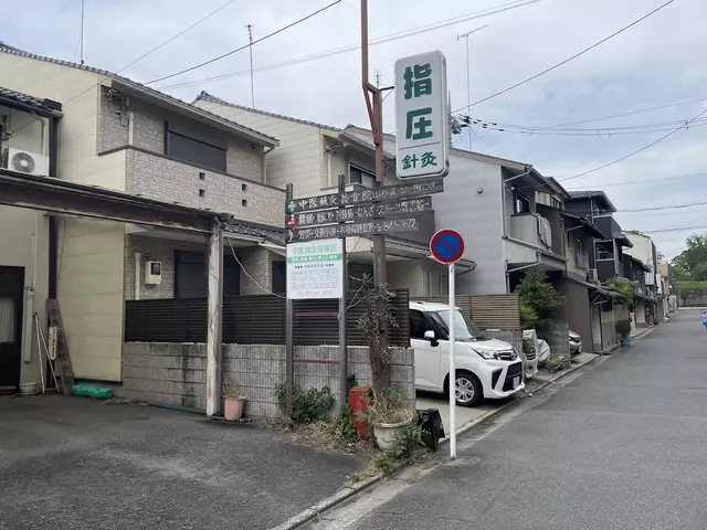 中医鍼灸接骨院