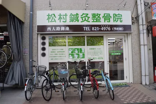 松村・鍼・灸整骨院西大路御池院