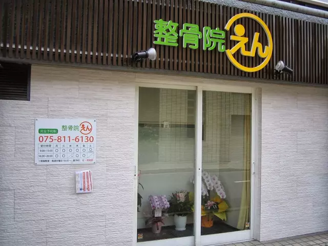 えん整骨院