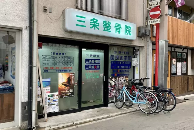 三条整骨院