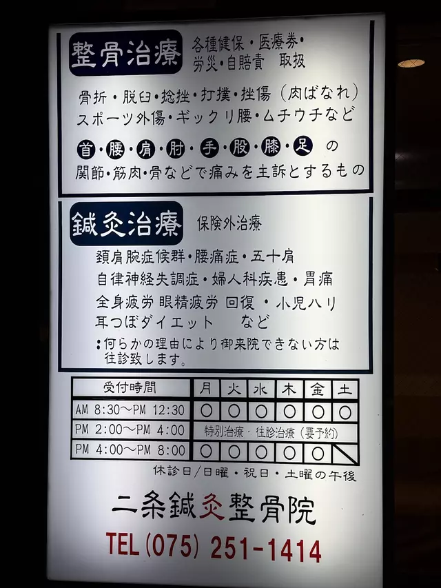 二条鍼灸整骨院