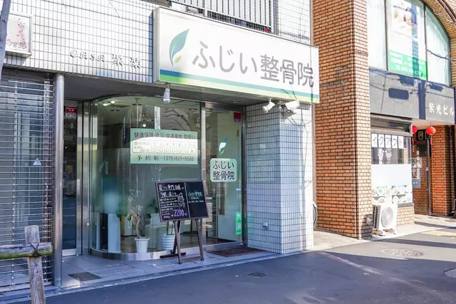 ふじい整骨院