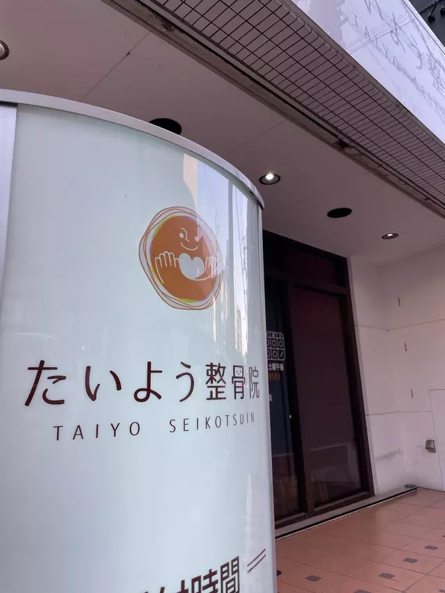 たいよう整骨院