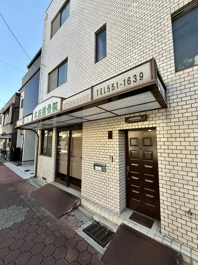 太田接骨院