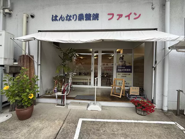 はんなり柔道整復院