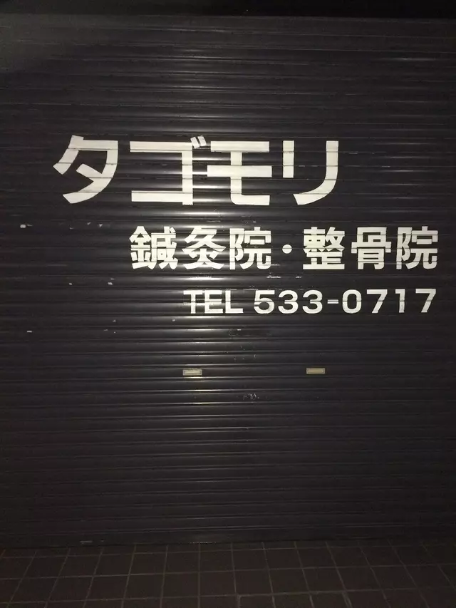 タゴモリ鍼灸整骨院