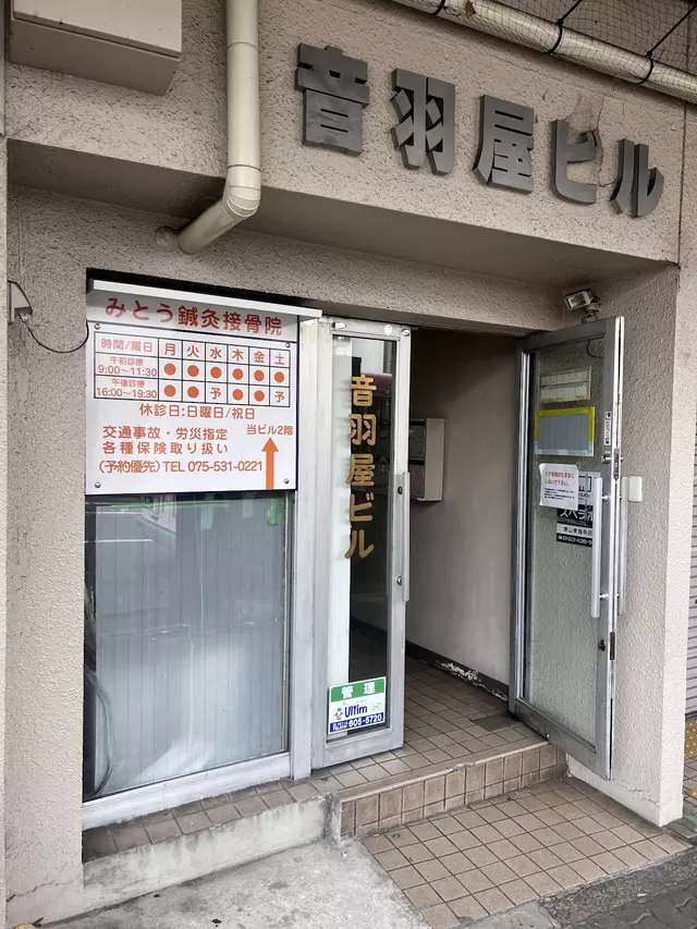 みとう鍼灸接骨院