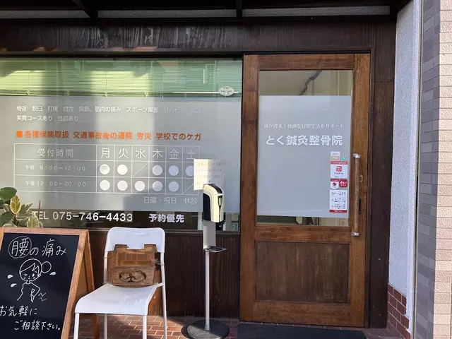 とく鍼灸整骨院