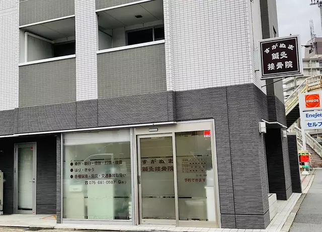 すがぬま鍼灸接骨院
