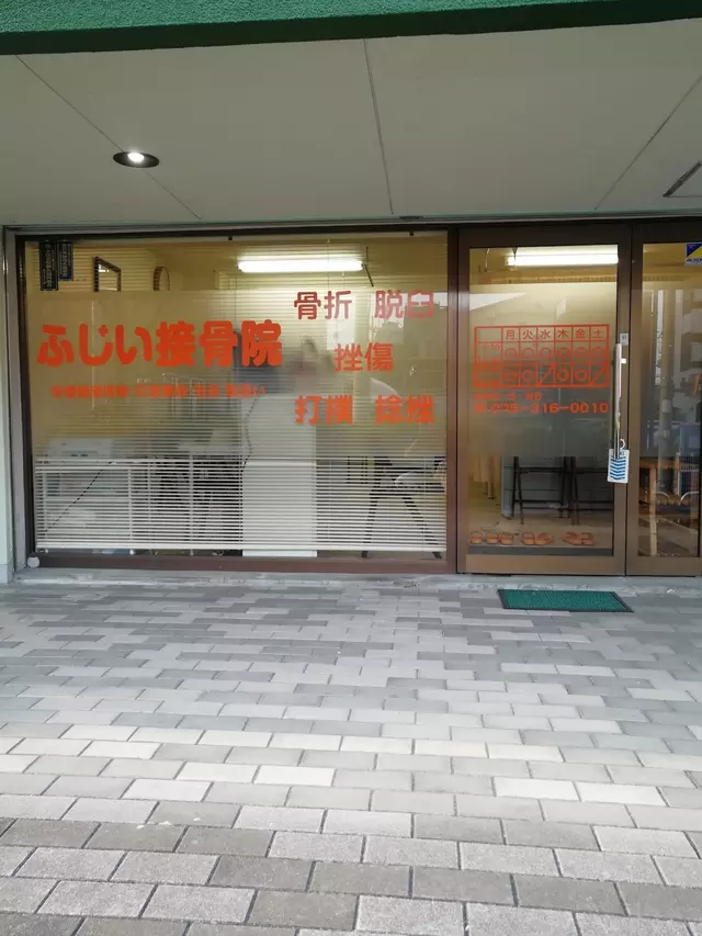 ふじい接骨院