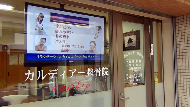 カルディアー整骨院