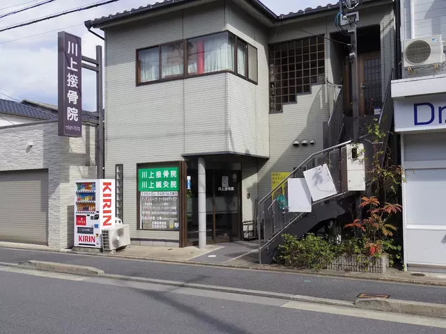 川上接骨院