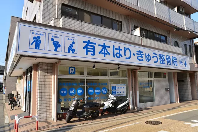 有本はりきゅう整骨院