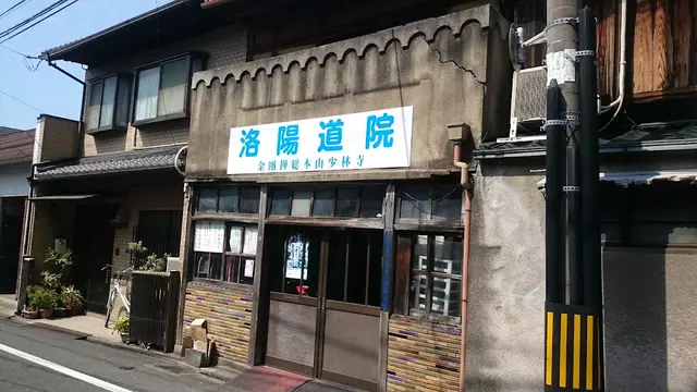少林寺拳法洛陽道院