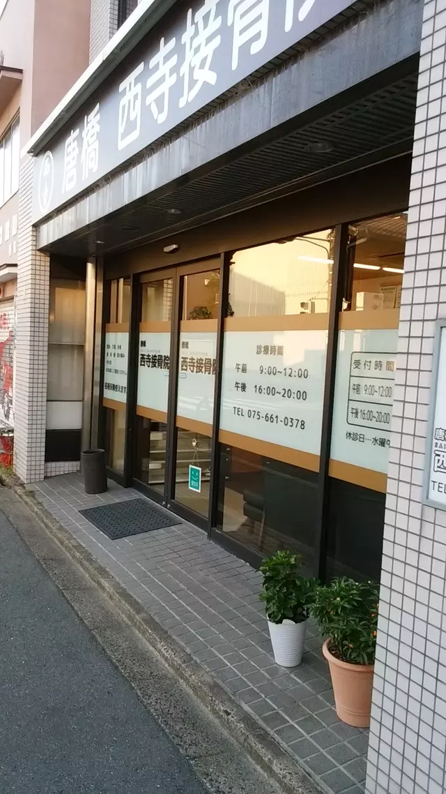唐橋西寺接骨院