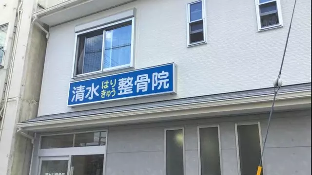 清水鍼灸整骨院