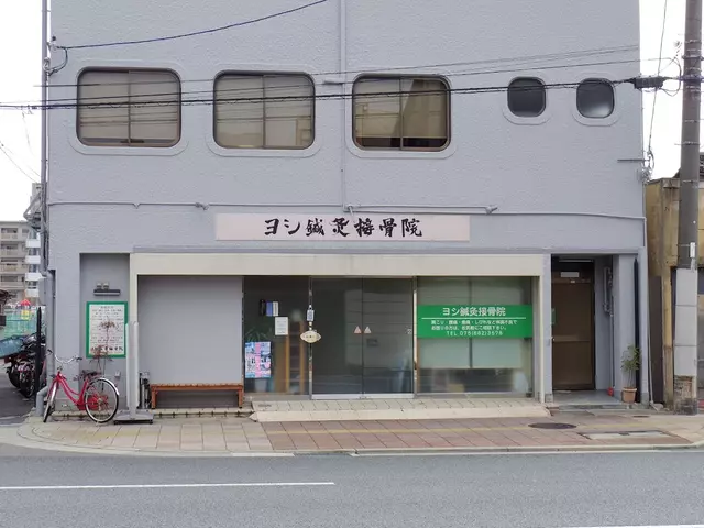 ヨシ鍼灸整骨院