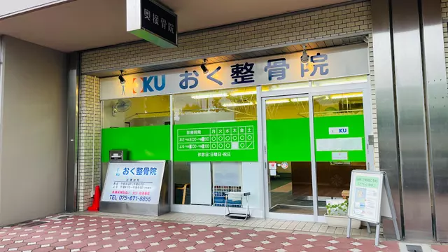 奥接骨院