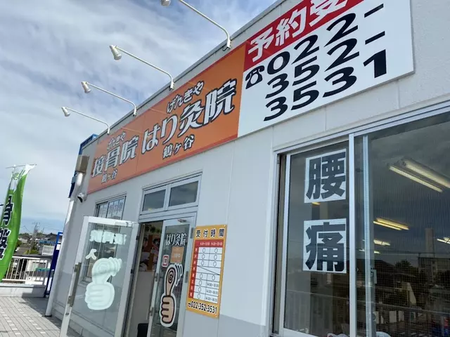 げんきや接骨院鶴ケ谷