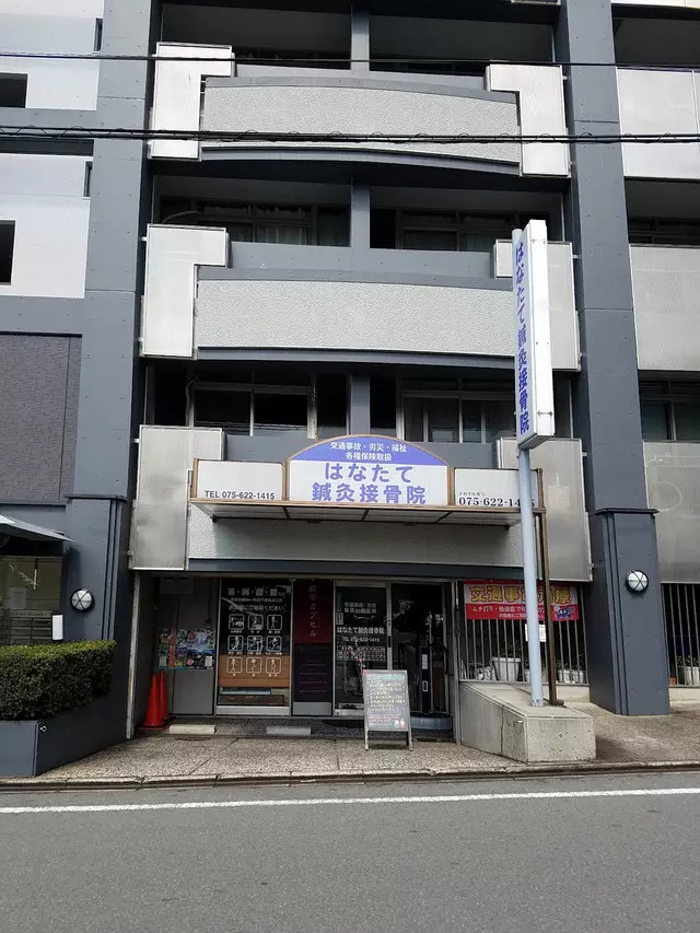 はなたて接骨院