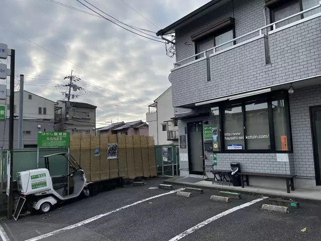 はやし整骨院