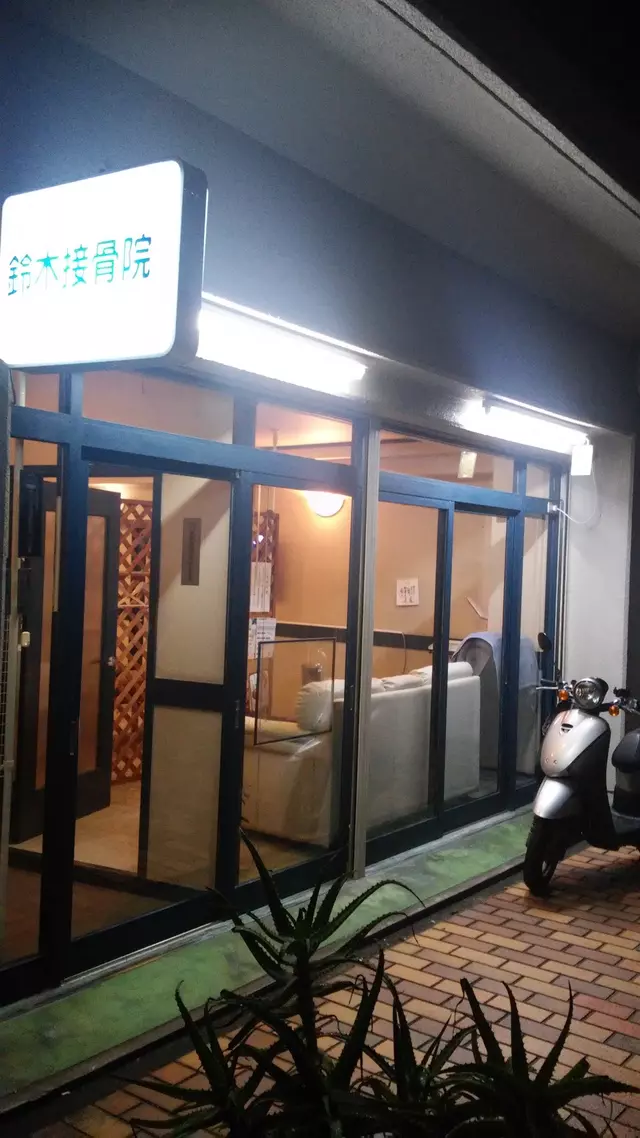 鈴木接骨院