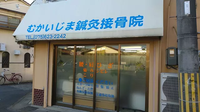 むかいじま鍼灸接骨院