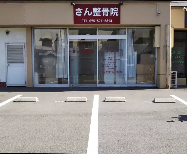 さん整骨院