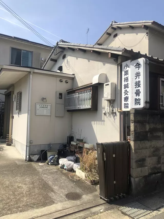 今井接骨院