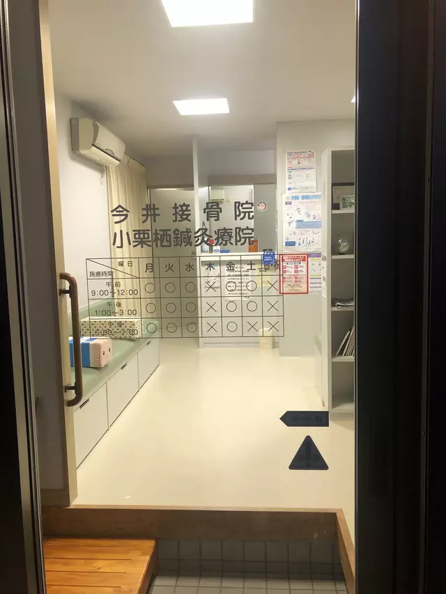 小栗栖鍼灸療院