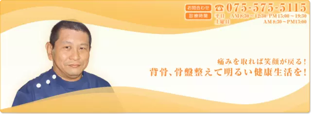 小栗栖あさひ整骨院
