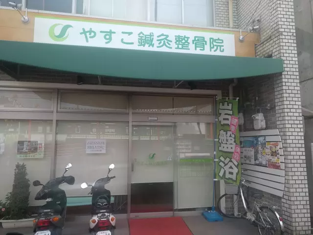 康子整骨院
