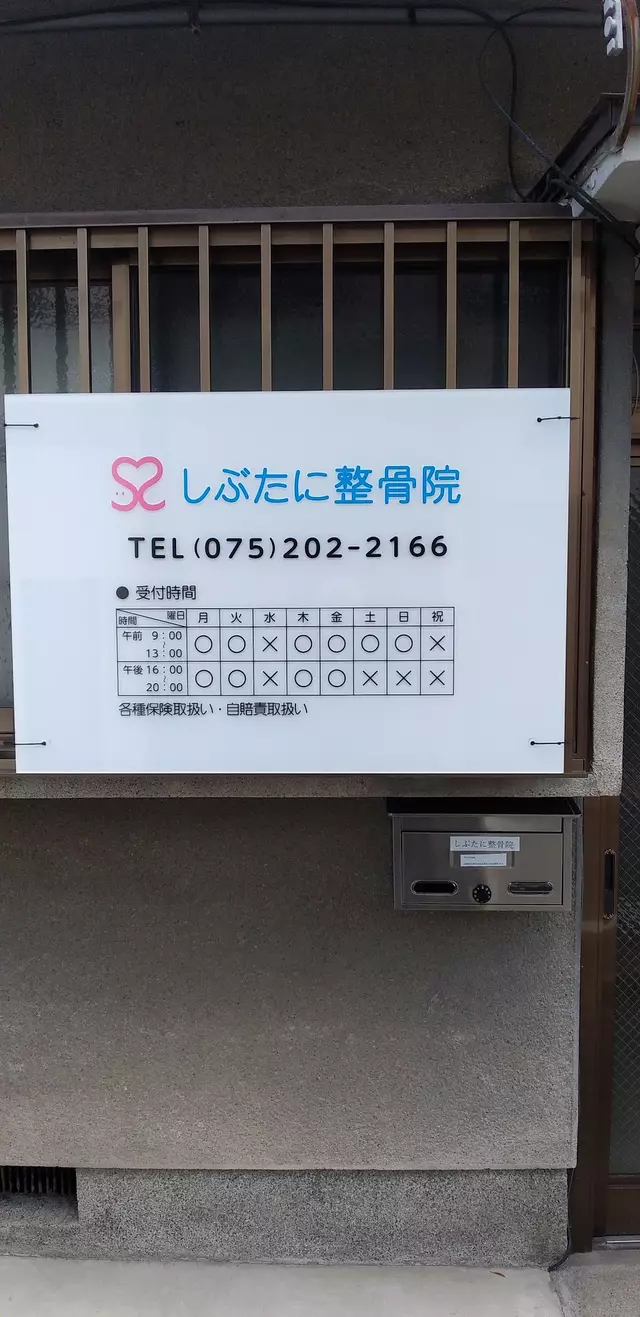 しぶたに整骨院