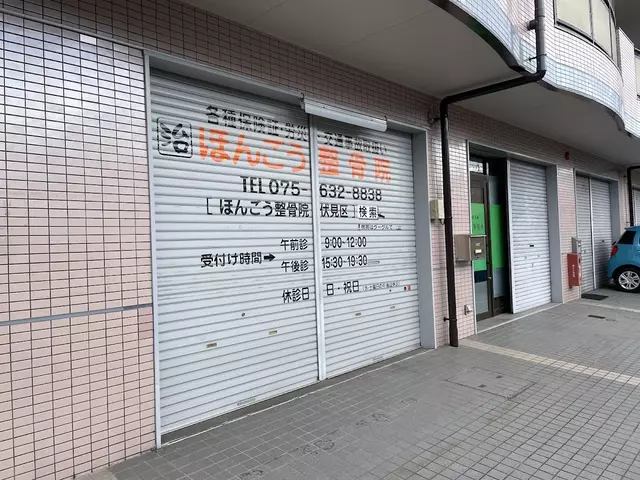 ほんごう整骨院