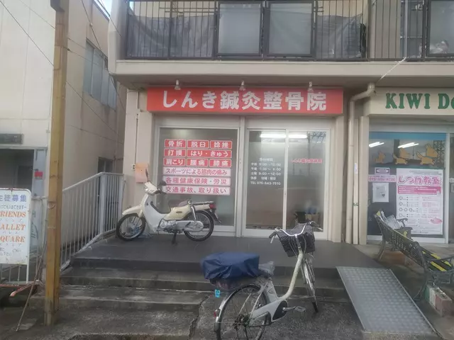 しんき鍼灸整骨院