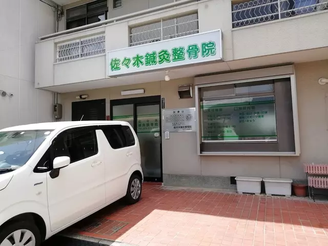 佐々木接骨院