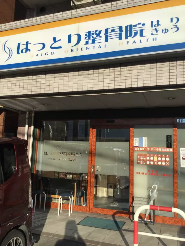 はっとり整骨院・はり．きゅう