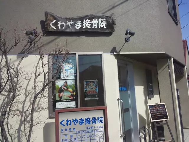 くわやま接骨院