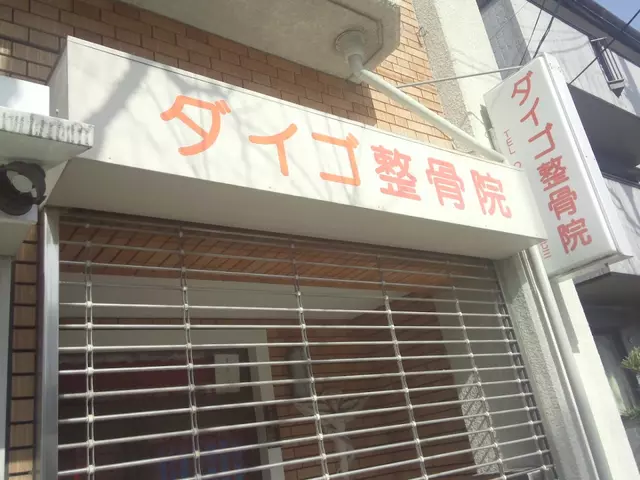 ダイゴ整骨院