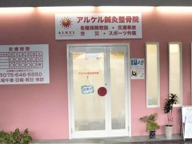 アルケル鍼灸整骨院