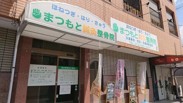 まつもと鍼灸整骨院