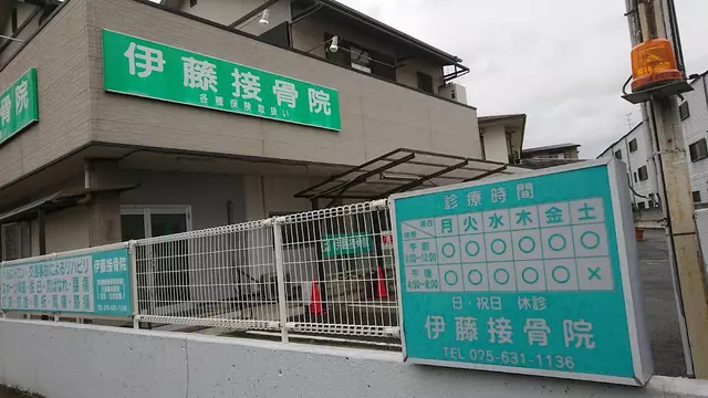 伊藤接骨院