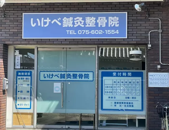 いけべ鍼灸整骨院