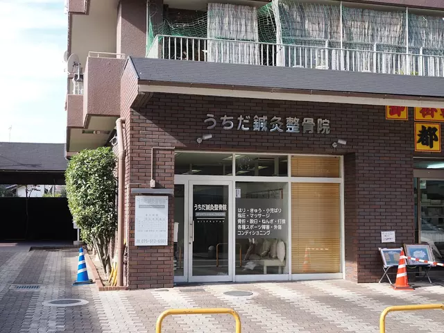 うちだ鍼灸整骨院