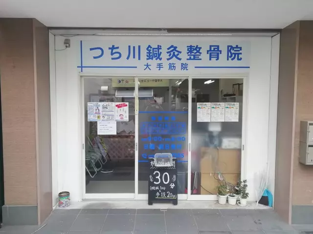つち川鍼灸整骨院・大手筋院