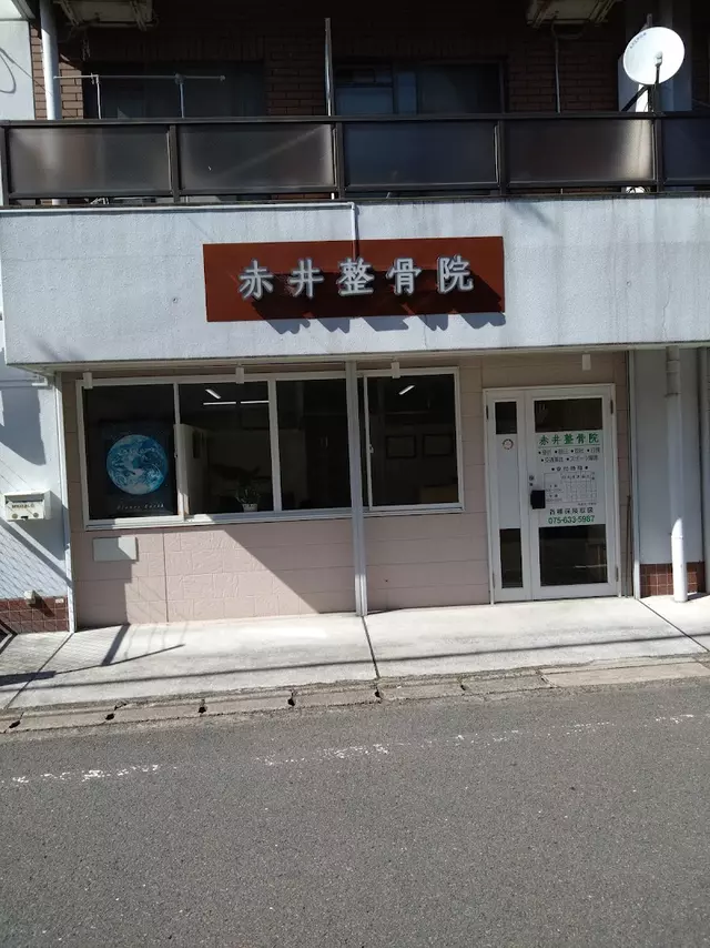 赤井整骨院