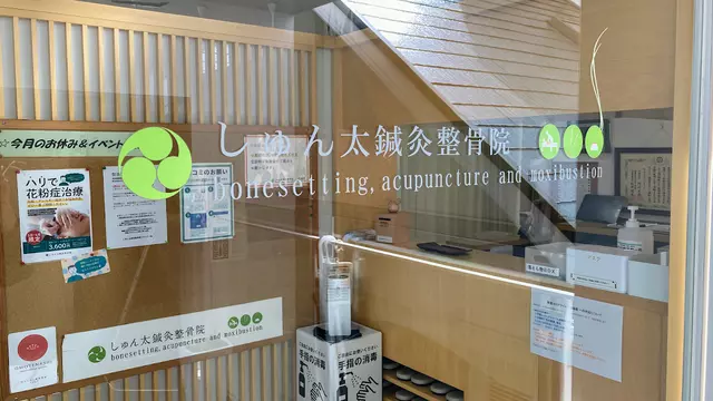 しゅん太鍼灸整骨院